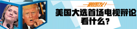 一觸即發！美國大選首場電視辯論看什麼？