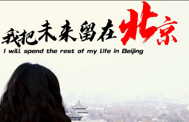 第三届“北京·国际范儿”短视频征集大赛作品：《马赛姑娘：我把未来留在北京》_fororder_33