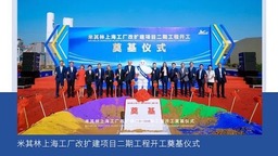 提高产能 米其林上海工厂改扩建项目二期开工奠基