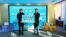 “科创筑梦 助力‘双减’”科技点亮校园活动在延吉举行