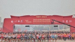北京马拉松将于10月29日鸣枪 参赛规模3万人