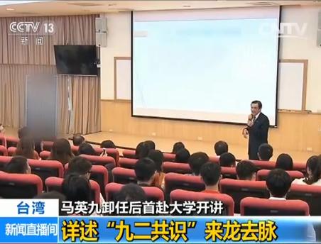 馬英九卸任后首赴大學開講 詳述“九二共識”來龍去脈