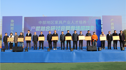 荆门东宝区举办中部地区家具产业人才培养暨产教融合研讨会