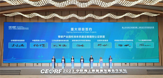 2023中歐海上新能源發展合作論壇在江蘇鹽城舉行_fororder_圖片9