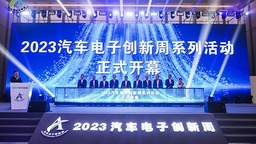 2023汽车电子创新周开幕式暨第三届智能网联汽车技术大会成功召开