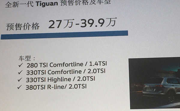 大众新一代Tiguan预售价公布 售27万起