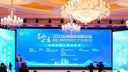 2023云网智联创新论坛暨第二届智联网络技术与产业创新大会在郑举行