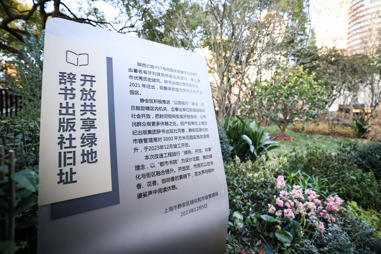 上海陕西北路上百年花园破墙透绿 辞书出版社旧址附属绿地对市民开放共享