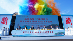第三十屆中國（南靖）蘭花博覽會在漳州南靖開幕