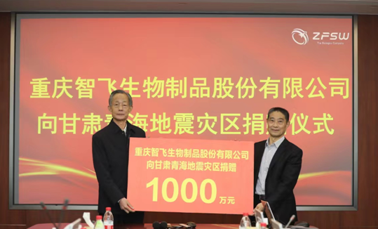 智飞生物捐赠1000万元驰援甘肃、青海地震灾区_fororder_微信图片_20231222114850