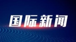 朝鲜国防省：朝鲜军方从即刻起不受《〈板门店宣言〉军事领域履行协议》约束_fororder_2023112220302818940