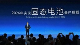 广汽埃安宣布2026年正式量产固态电池