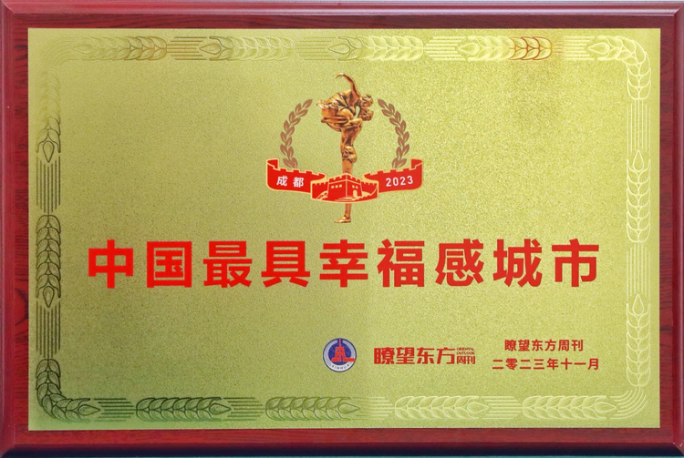 （转载）连续15年！成都荣获“中国最具幸福感城市”