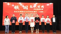 保定市滿城區舉辦“強國復興有我”365百姓故事匯宣講決賽