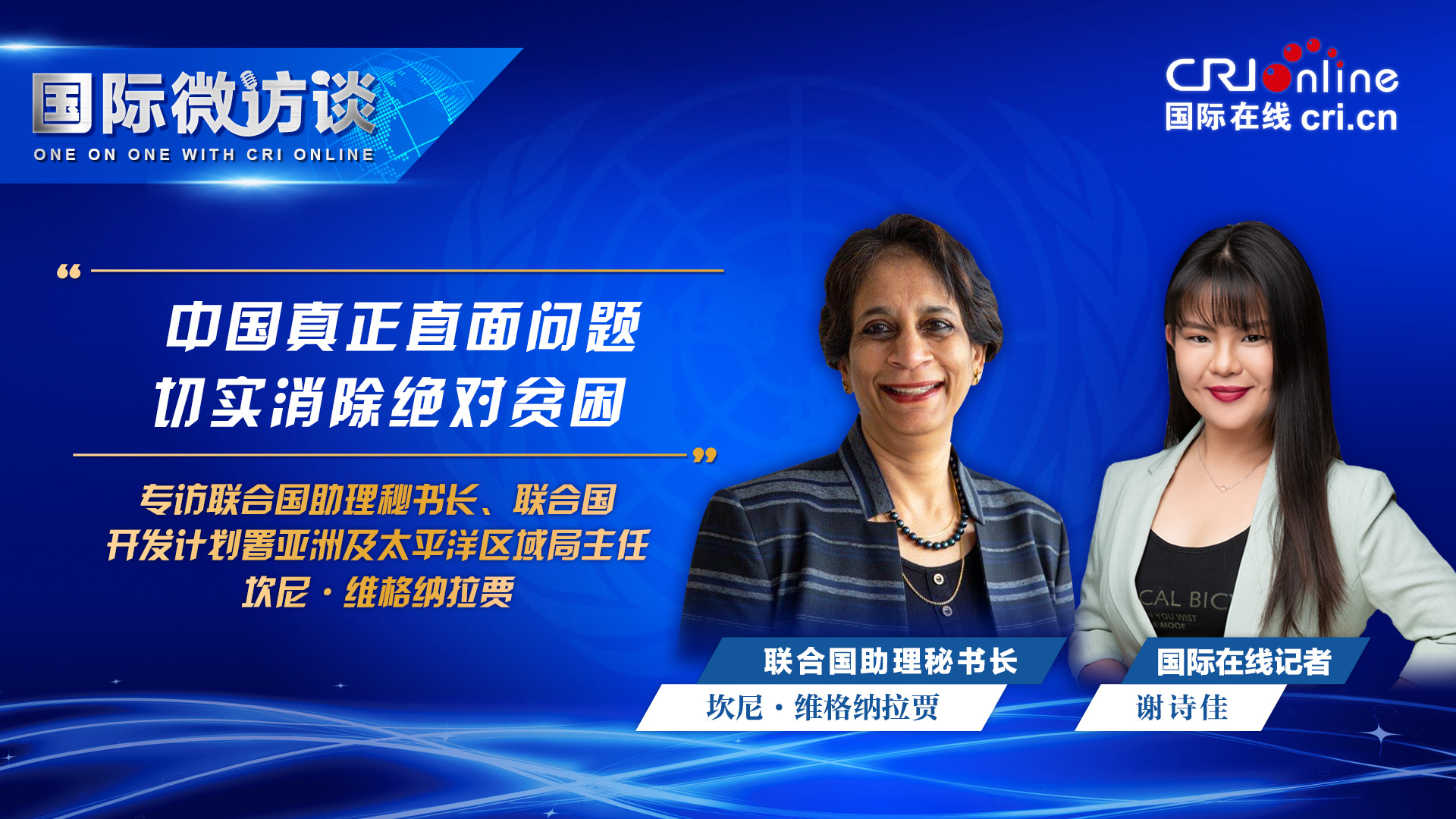 【國際微訪談】聯合國助理秘書長：中國真正直面問題 切實消除絕對貧困_fororder_聯合國2030可持續發展目標-1920x1080(1)