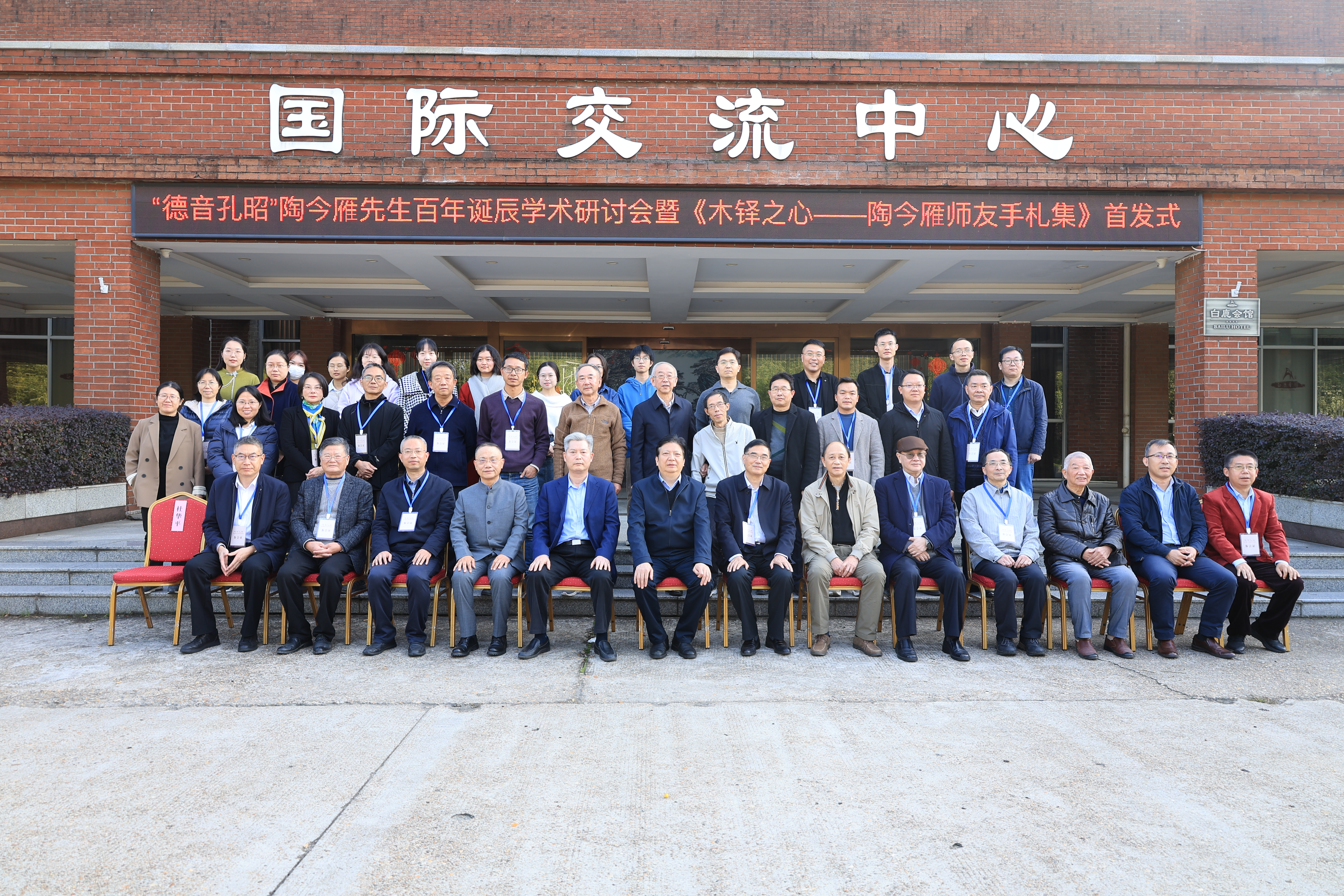 陶今雁先生百年诞辰学术研讨会暨《木铎之心——陶今雁师友手札集》首发式在江西师范大学文学院举办