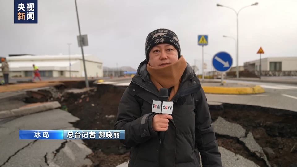 總臺記者探訪丨火山噴發風險加大 冰島小鎮地面出現15公里裂縫