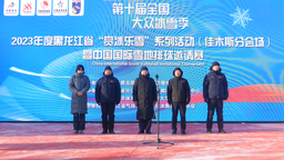 “东极之冬”冰雪文化季｜2023年中国国际雪地排球邀请赛在佳木斯启幕
