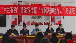 保定博野：普法宣傳進鄉村 巾幗送法潤民心