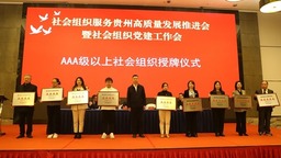 社会组织服务贵州高质量发展推进会暨社会组织党建工作会在贵阳召开