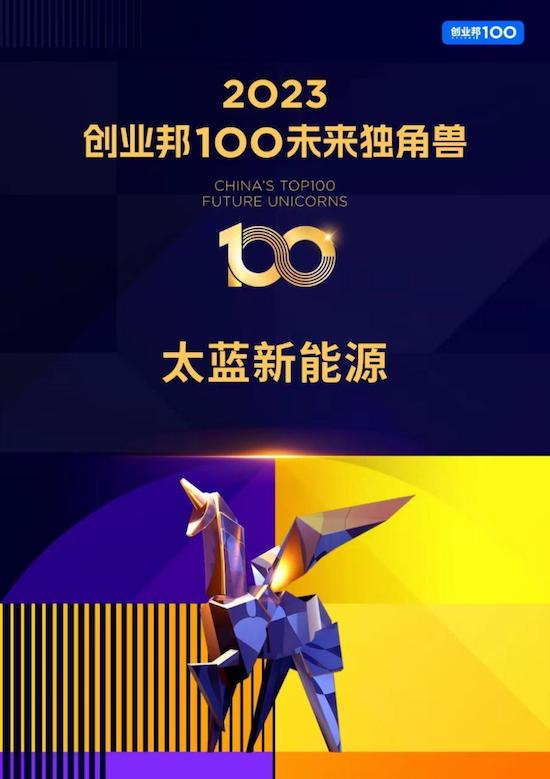 太蓝新能源入选「2023创业邦100未来独角兽」榜单_fororder_image003