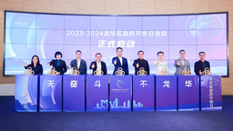 携手促发展 开放赢未来 龙华区2023-2024年“政府开放日”正式启动