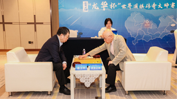 首届“龙华杯”世界围棋传奇大师顺利举行
