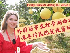 外国留学生打卡湘西村庄 探寻村民脱贫致富秘诀