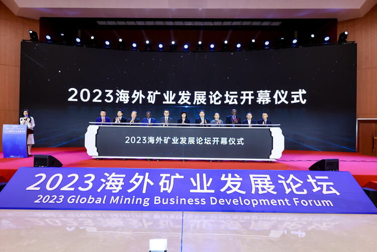 2023海外矿业发展论坛在京举办