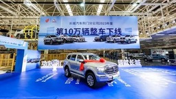 中国高端越野基地年产首破纪录 长城汽车荆门工厂年度第10万辆车下线