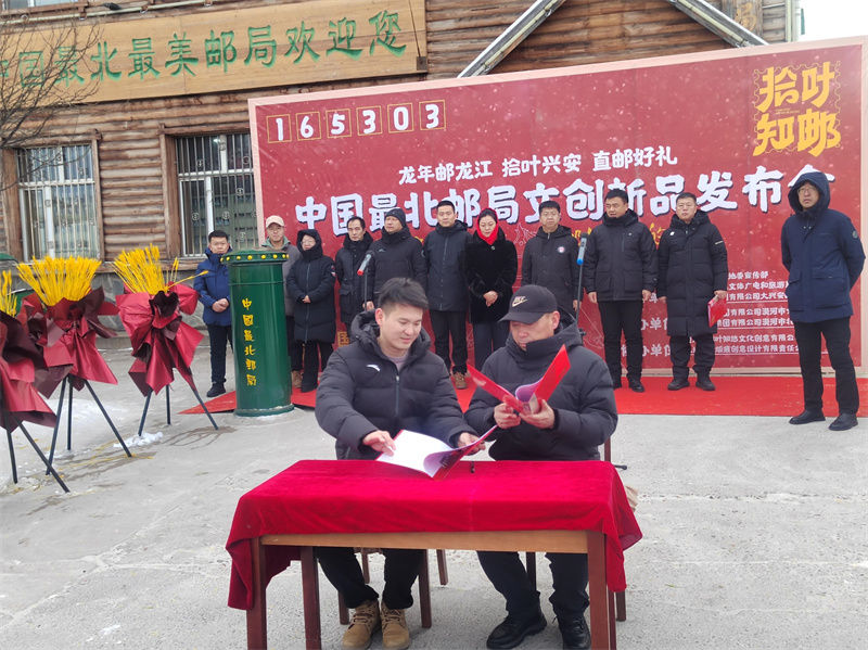 中國最北郵局文創新品發佈會在漠河市北極村舉辦