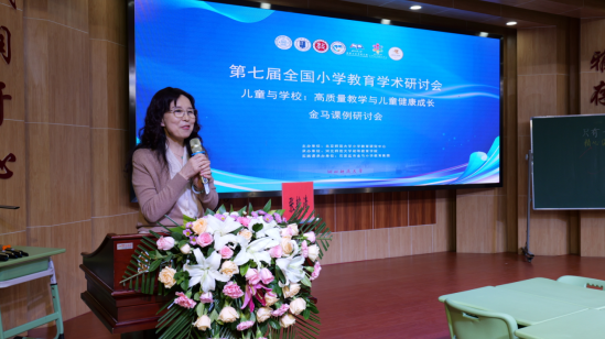 全国第七届小学教育学术研讨会分学科研讨实践专场