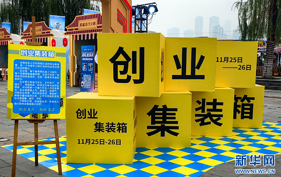 重庆:“创业集装箱”让创业接地气、聚人气
