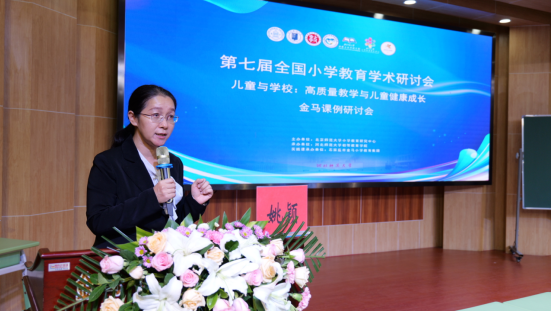 全国第七届小学教育学术研讨会分学科研讨实践专场