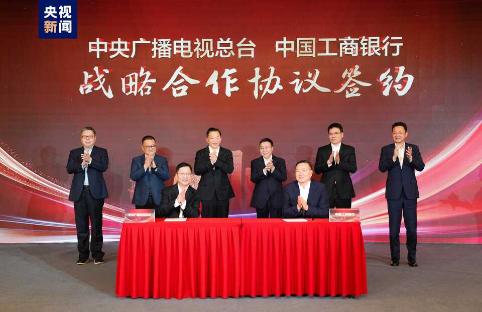 品牌强国中央广播电视总台与中国工商银行签署战略合作协议
