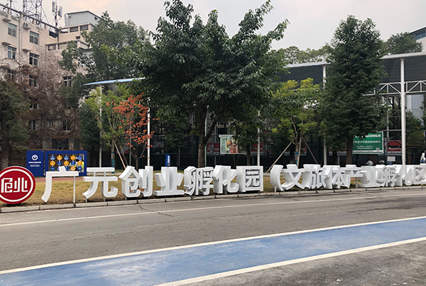 廣元創業孵化園（文旅體産業孵化區）開園_fororder_孵化園一角