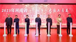 2023年河南省“中国梦·大国工匠篇”大型主题宣传活动启动