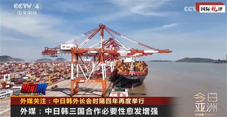 国际锐评丨三个“搬不走的近邻”重整行装再出发