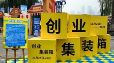 重慶:“創業集裝箱”讓創業接地氣、聚人氣