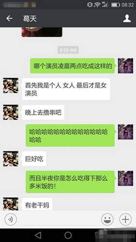 葛天聊天记录遭曝光 深夜放纵暴食撸串