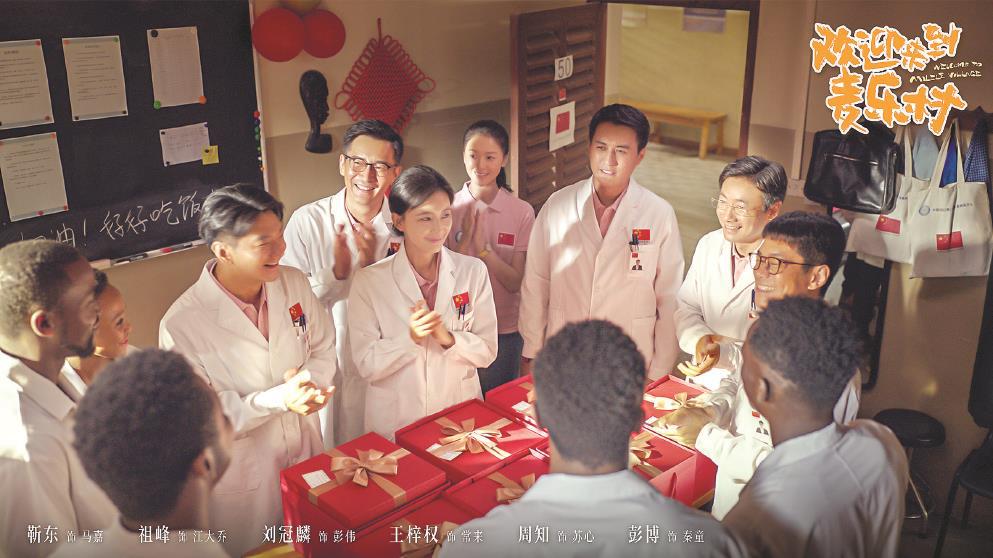 《欢迎来到麦乐村》展开中国援外医疗动人长卷
