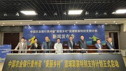 中国农业银行贵州省“美丽乡村”篮球联赛特别支持计划发布
