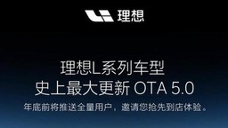 年底前推送 理想L系列车型迎来OTA 5.0更新
