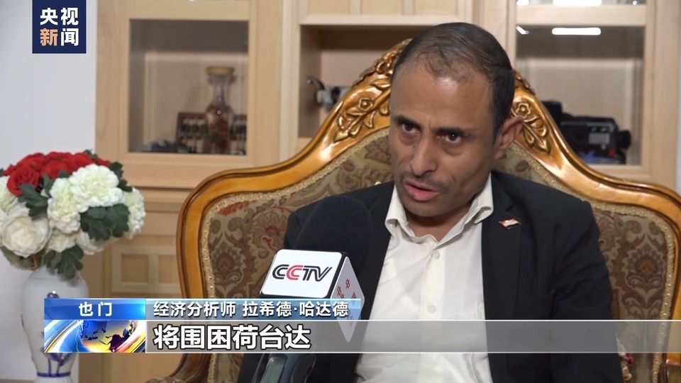 总台现场直击丨巴以冲突影响外溢 也门荷台达港民众担忧遭封锁加剧人道灾难