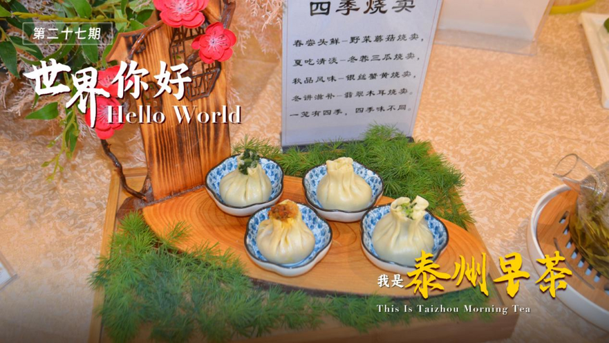 Hello World! This is Taizhou Morning Tea!_fororder_图片1