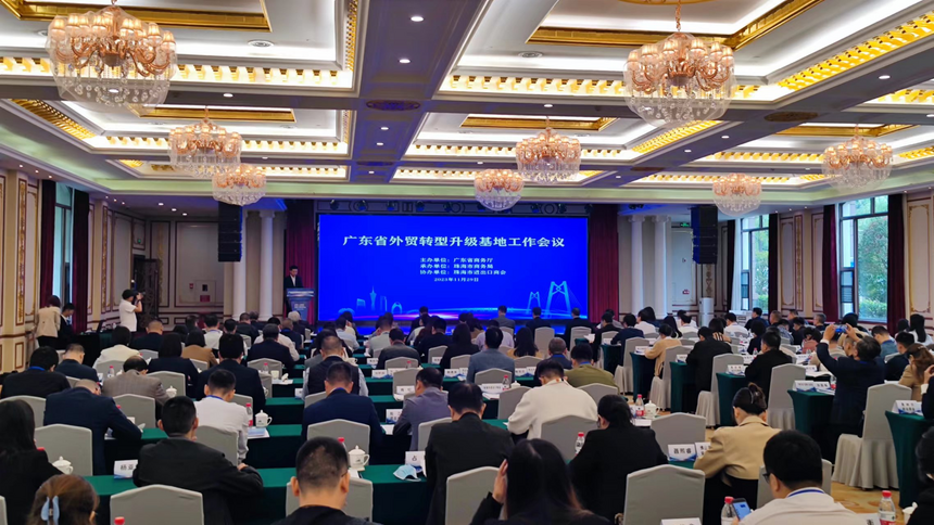广东省外贸转型升级基地工作会议举行