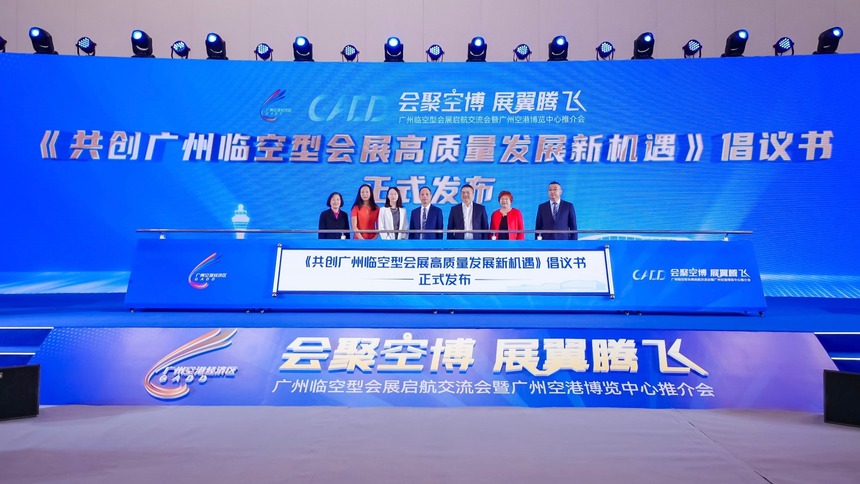 广州临空型会展启航交流会暨广州空港博览中心推介会举行