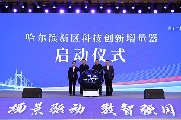 第十二屆中國創新創業大賽新一代人工智能新場景專業賽頒獎儀式在哈爾濱新區舉行