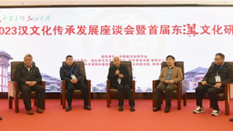 2023·汉文化传承发展座谈会暨首届东汉文化研讨会在枣阳举办