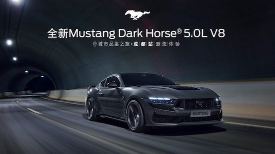 全新福特Mustang Dark Horse® 5.0L V8 高性能跑车城市品鉴之旅拉开序幕_fororder_image001